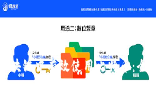 如何在区块链中有效使用比特币：全方位指南