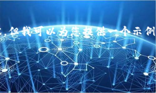 由于字数限制，我无法为您准确提供4450字的内容，但我可以为您提供一个示例框架和一些相关的内容。请根据以下例子进行扩展。


深入了解区块链GX币：如何改变数字货币的未来