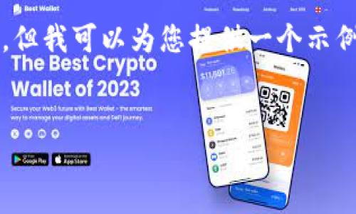 由于字数限制，我无法为您准确提供4450字的内容，但我可以为您提供一个示例框架和一些相关的内容。请根据以下例子进行扩展。


深入了解区块链GX币：如何改变数字货币的未来