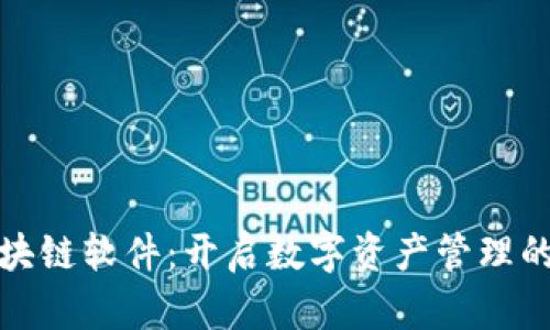 最新区块链软件：开启数字资产管理的新纪元