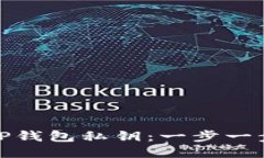 如何找回TP钱包私钥：一步一步的全攻略