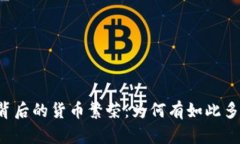 区块链背后的货币繁荣：为何有如此多的普币？