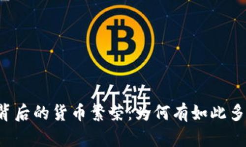 区块链背后的货币繁荣：为何有如此多的普币？