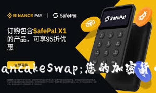 TP钱包与PancakeSwap：您的加密货币交易指南