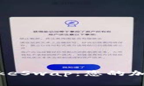 TP钱包与PancakeSwap：您的加密货币交易指南