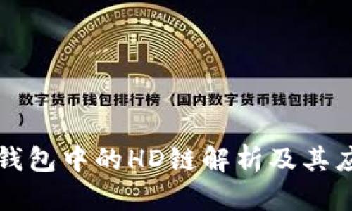 TP钱包中的HD链解析及其应用