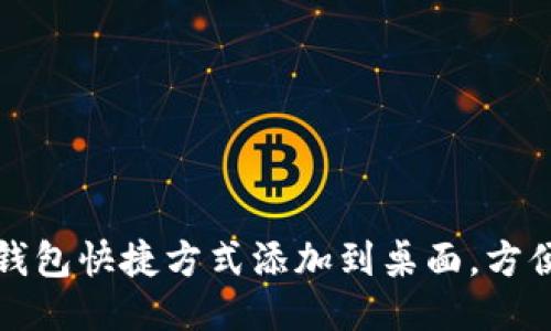 如何将沃钱包快捷方式添加到桌面，方便随时访问