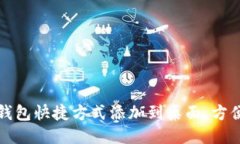 如何将沃钱包快捷方式添加到桌面，方便随时访