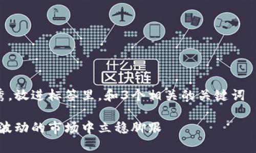 思考一个能解决用户问题的优秀，放进标签里，和3个相关的关键词 用逗号分隔，关键词放进标签里：

区块链与币圈生存指南：如何在波动的市场中立稳脚跟