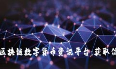 全面解析币圈区块链数字货币资讯平台：获取信