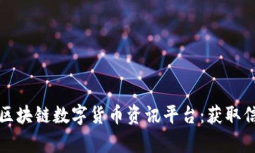 全面解析币圈区块链数字货币资讯平台：获取信息的最佳途径