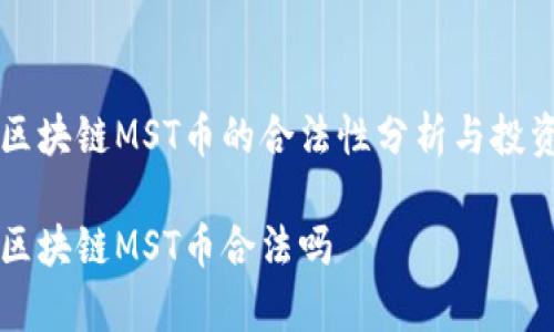 南奇区块链MST币的合法性分析与投资指南

南奇区块链MST币合法吗