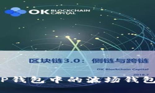 如何激活TP钱包中的波场钱包？详尽指南