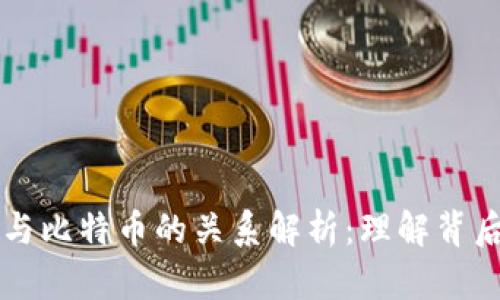 区块链技术与比特币的关系解析：理解背后的核心原理