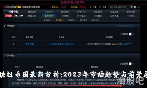 区块链币圈最新分析：2023年市场趋势与前景展望