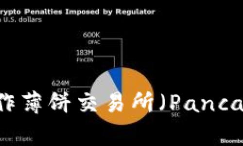 如何在TP钱包上操作薄饼交易所（PancakeSwap）：详细指南