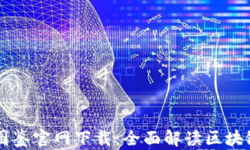 
区块链最新图鉴官网下载：全面解读区块链技术与应用