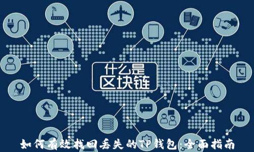 
如何有效找回丢失的TP钱包：全面指南