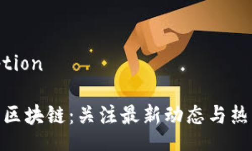 figcaption

: 猫猫区块链：关注最新动态与热门视频