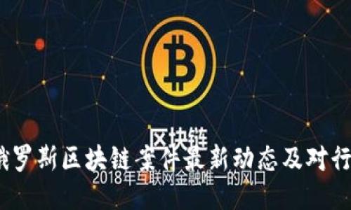 2023年俄罗斯区块链案件最新动态及对行业的影响