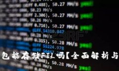 tp钱包能存储FIL吗？全面解析与指南