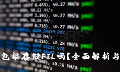 tp钱包能存储FIL吗？全面解析与指南