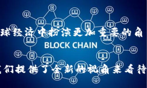 biao ti比特币区块链发布：了解其背后的技术与应用/biao ti  
比特币, 区块链, 加密货币/guanjianci  

引言  
比特币自2009年问世以来，一直是加密货币领域的佼佼者。它的核心技术——区块链，不仅改变了传统的金融体系，也对多个行业产生了深远的影响。本文将详细介绍比特币区块链的发布背景、技术原理、应用场景及其未来发展趋势。  

比特币区块链的背景  
比特币的创始人中本聪于2008年发布了关于比特币的白皮书，并在2009年首次推出了比特币网络。比特币的推出旨在解决传统金融系统中存在的问题，如中心化、透明度不足以及交易成本高等。区块链技术为比特币提供了一种去中心化的信任机制，任何用户都可以参与到网络中来，保证了所有交易的透明和安全性。  

比特币区块链的技术原理  
比特币区块链是一种分布式账本技术，其数据结构由多个区块组成，每个区块中存储了一组交易数据。区块通过哈希函数连接在一起，形成一个链状结构。每个区块不仅包含交易数据，还包括前一个区块的哈希值，从而确保了数据的一致性和安全性。  
比特币网络使用工作量证明（Proof of Work）机制来维护网络的安全性。在这一机制中，矿工需要通过复杂的计算来解决数学难题，成功的矿工可以获得新生成的比特币作为奖励。这种机制不仅确保了材料的稀缺性，还防止了双重支付问题的发生。  

比特币区块链的应用场景  
比特币区块链的应用远不止于金融交易。它能够在多个领域中发挥作用：  
ul  
    listrong金融交易：/strong比特币自身即是一种支付手段，越来越多的商家接受比特币作为支付方式。/li  
    listrong智能合约：/strong虽然比特币本身不支持复杂的智能合约，但其区块链技术为其他项目（如以太坊）奠定了基础。/li  
    listrong身份验证：/strong区块链可以用于创建不可篡改的身份认证记录，应用于选举、投票、身份验证等领域。/li  
    listrong供应链管理：/strong通过记录产品从源头到消费者的每个环节，增加供应链的透明度和追溯性。/li  
/ul  

比特币区块链的未来趋势  
比特币和区块链技术仍在不断发展，未来的趋势包括：更高的可扩展性、隐私保护技术的引入、与传统金融体系的融合等。随着技术的不断演进，比特币的普及率可能会进一步提升，成为全球性资产和支付手段。  

常见相关问题解析  

问题一：比特币的安全性如何保障？  
比特币网络的安全性主要是通过以下几方面来保障的：  
ul  
    listrong去中心化：/strong比特币网络没有单一管理者，所有节点都共同维护网络的安全，这使得攻击者难以控制整个网络。/li  
    listrong工作量证明机制：/strong通过让节点进行复杂计算来竞争生成新区块，确保了对攻击的高成本。/li  
    listrong交易签名：/strong所有交易都需要发起人的数字签名，确保交易的真实性和不可否认性。/li  
/ul  
虽然比特币网络本身相对安全，但用户在存储和使用比特币时仍需谨慎，例如使用安全的钱包、定期备份等，以防止因个人操作不当造成的资产损失。  

问题二：比特币的环保问题  
比特币的挖矿过程需要消耗大量电力，因此引发了关于环保的争议。全球范围内不少地方的电力供应主要依赖于化石燃料，造成了显著的碳排放。  
为了解决这一问题，很多矿工选择了利用可再生能源，如水电、风能等进行挖矿。各国政府和科技公司也在探索新的共识机制，例如权益证明（Proof of Stake），以减少对环境的影响。  
然而，完全解决比特币挖矿的环保问题仍需时间，业界在此方面的努力将影响比特币未来的可持续发展。  

问题三：比特币的法律地位如何？  
比特币的法律地位因国家而异。在一些国家，比特币被视为合法的支付方式，用户可以自由使用和交易；而在其他国家，比特币则被禁止或受到严格监管。  
例如，美国对比特币的监管逐渐趋向于友好，很多州允许使用比特币进行交易，并设立了相应的监管框架。相对而言，中国则对比特币的交易和挖矿采取了较为严格的限制措施。  
随着比特币的普及，全球范围内对其合法性的监管制度也在不断发展。未来，可能会出现更为官方和统一的监管标准，从而为比特币的合法使用提供保障。  

问题四：比特币的投资风险有哪些？  
比特币作为一种新兴资产，其投资风险较高，主要体现在以下几个方面：  
ul  
    listrong价格波动：/strong比特币价格极其波动，可能在短时间内暴涨或暴跌，给投资者带来巨大的财务风险。/li  
    listrong法规风险：/strong随着各国对加密货币监管的加强，比特币的法律地位可能随时发生变化，影响其价值。/li  
    listrong安全风险：/strong比特币交易一旦发生错误或被黑客攻击，资产可能会在瞬间消失，投资者面临损失。/li  
/ul  
针对这些风险，投资者应做好充分的研究和准备，仅投入可承受的损失，并考虑分散投资。  

问题五：比特币的未来发展方向是什么？  
比特币的未来发展方向可能会受多种因素影响，包括技术创新、市场需求和法规政策等：  
ul  
    listrong技术创新：/strong比特币的区块链技术正在不断完善，未来可能推出更高效的交易确认机制，提高网络的交易速度和可扩展性。/li  
    listrong市场需求：/strong随着用户对加密货币的接受度提高，比特币的应用场景可能会不断拓展，包括金融服务、跨境支付等。/li  
    listrong合规化进程：/strong比特币在全球范围内的合规化可能会逐渐推进，吸引更多的传统金融机构和投资者参与其中。/li  
/ul  
比特币作为一种具有颠覆性的金融工具，仍然面临挑战，但其发展潜力与创新能力不容小觑。未来，随着技术的进步和市场的成熟，比特币有望在全球经济中扮演更加重要的角色。  

结论  
比特币区块链的发布不仅是金融史上的一次创新革命，也是对未来技术和经济形态的一次深刻探索。尽管面临挑战与不确定性，比特币的出现为我们提供了全新的视角来看待价值和信任。通过了解比特币区块链的运作机制及应用潜力，我们能够更好地把握这一领域的发展动向。