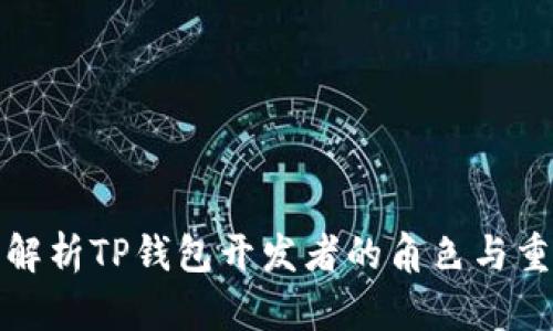 全面解析TP钱包开发者的角色与重要性