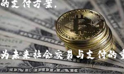 区块链数字人民币钱包：引领未来支付新潮流  

ladao区块链、数字人民币、数字钱包/ladao  

## 引言  

随着科技的不断进步，数字货币的兴起已经成为了不可逆转的潮流。在这场数字货币革命中，数字人民币作为国家法定货币的数字化形态，正在逐步走入我们的生活。与此同时，区块链技术也在不断发展，它不仅能够提高交易的安全性和透明度，还能够为数字人民币提供更为稳固的技术支撑。本文将详细探讨区块链数字人民币钱包的概念、特点、应用及未来发展方向。  

## 数字人民币钱包的概念  

数字人民币钱包，顾名思义，是一种用于存储和管理数字人民币的电子钱包。与传统钱包不同，数字人民币钱包主要依赖于区块链技术，确保交易的透明性、安全性和不可篡改性。用户可以通过数字人民币钱包进行消费、转账、支付等多种金融活动，而无需依赖于银行或其他第三方机构。  

### 区块链的作用  

区块链是一种去中心化的分布式账本技术，它能够有效地保证数据的安全性和透明度。数字人民币钱包利用区块链技术，可以在保证用户数据安全的前提下，实时记录交易信息，避免了传统支付系统中可能出现的数据泄露和欺诈风险。此外，区块链的智能合约功能还能自动执行合约条款，提高交易的效率和准确性。  

## 数字人民币钱包的主要特点  

### 安全性  

安全性是数字人民币钱包的首要特点。区块链的去中心化特征有效避免了单点故障及黑客入侵的风险，确保用户的资金安全。此外，数字人民币钱包还采用了多重身份验证机制，加强用户身份的保护，防止未经授权的交易。  

### 便捷性  

数字人民币钱包提供了一个高效、方便的支付方式。用户只需通过手机或其他电子设备，即可随时随地进行交易。在数字人民币钱包中，用户能够轻松管理自己的资金，并快速完成转账、支付等操作，大大提高了用户的生活便利性。  

### 隐私保护  

数字人民币钱包在用户隐私保护方面也颇具优势。区块链技术的设计使得用户的身份信息和交易记录在一定程度上能够保持匿名。用户在进行交易时，可以选择是否公开自己的身份信息，从而保护个人隐私。  

## 区块链数字人民币钱包的应用场景  

### 日常消费  

在日常消费中，区块链数字人民币钱包可以实现无现金支付。用户只需通过扫码或NFC（近场通讯）功能即可完成交易，特别是在餐饮、购物、交通等日常生活场景中，极大地提高了支付的便利性。  

### 国际贸易  

随着全球贸易的不断增长，区块链数字人民币钱包在国际贸易中的应用也逐渐被重视。借助区块链技术，可以实现跨国界的快速支付，提高贸易的效率，降低交易成本。此外，区块链的透明性和不可篡改性特征，亦可有效减少贸易纠纷，提高安全性。  

### 金融服务  

在金融服务领域，数字人民币钱包与区块链的结合，使得各种金融产品的交易变得更加高效和安全。用户可以通过数字钱包进行投资、借贷、保险等活动，享受更多的金融服务。此外，区块链技术的使用，可以有效降低金融服务的门槛，使更多的人能够获得平等的金融机会。  

## 未来发展方向  

### 技术的演化  

未来，区块链数字人民币钱包将随着技术的不断演化而不断提升其性能。同时，随着5G等新一代通信技术的普及，数字人民币钱包的交易速度和整体用户体验将得到进一步改善。预计在未来，用户将体验到更加流畅和安全的支付流程。  

### 更广泛的应用  

随着数字人民币的推广，区块链数字人民币钱包在公共服务、社交互动等领域的应用也将逐渐实现。例如，政府可以利用数字钱包进行税务收取，市民也可以通过数字钱包参与政府的各项社会活动。这不仅能够提高政府工作的效率，同时也可增强市民的参与感。  

### 政策和法规的完善  

数字人民币的推广离不开政策和法规的支持，未来，国家将可能出台更多相关的政策以确保数字人民币钱包的合规性。同时，行业标准的建立也是至关重要的，只有在明确的规范之下，才能够促进区块链技术与数字人民币的健康发展。  

## 可能相关的问题  

### 问题1：数字人民币钱包与传统银行卡有什么区别？  

传统银行卡的局限性  
传统银行卡在使用过程中需要依赖银行和支付网络。如果出现系统故障或者网络中断，将会导致支付无法完成。此外，用户的个人信息和交易记录容易受到第三方的监控和篡改，安全性较低。  

数字人民币钱包的优势  
数字人民币钱包克服了传统银行卡的许多局限性。它通过区块链技术实现去中心化，不易受到单一系统故障的影响。同时，交易记录在区块链上进行实时更新，确保交易的透明和安全。此外，数字人民币钱包的隐私保护措施，为用户提供了更高的安全保障。  

### 问题2：如何使用数字人民币钱包进行支付？  

注册和设置数字人民币钱包  
用户需要先下载数字人民币钱包的应用程序，并通过验证身份信息进行注册。注册完成后，用户可以将银行账户与数字人民币钱包进行绑定，便于充值和提现。  

支付流程  
在日常消费中，用户只需打开数字人民币钱包，选择支付功能，输入支付金额后，通过扫码或NFC进行支付操作。交易完成后，系统会立即更新账户余额，并发送交易确认信息给用户。  

### 问题3：数字人民币钱包的安全性如何保证？  

多重身份验证  
数字人民币钱包采用了多重身份验证机制。用户在登录或进行大额交易时，需要通过手机验证码、指纹识别等方式确认身份，从而保护账户安全。  

区块链技术的保障  
区块链技术的去中心化特征保证了数据不易被篡改或泄露。每一次交易都会在区块链上进行记录，即使攻击者试图篡改数据，也需要同时控制网络中的大量节点，几乎是不可能的。  

### 问题4：数字人民币钱包是否产生费用？  

交易费用  
在使用数字人民币钱包进行交易时，一般不会产生额外的费用。用户在充值、转账或消费时，通常只需承担网络服务商和商家的相关费用，而数字人民币钱包本身通常不收取手续费。  

长期使用的隐形费用  
尽管数字人民币钱包的使用可能不产生直接的费用，但长期使用过程中，由于账户管理或信息处理等原因，可能会产生一定的隐形费用。因此，用户在选择具体钱包时，关于收费政策的了解非常重要。  

### 问题5：数字人民币钱包的未来发展趋势如何？  

与其他数字货币的竞争  
未来随着数字货币市场的不断发展，数字人民币钱包需要关注竞争对手的动态。例如，随着比特币、以太坊等其他数字货币的流行，数字人民币钱包可能会面临需要提升用户体验、增强功能等挑战。  

跨国支付的探索  
未来，数字人民币钱包在国际贸易中的应用会逐渐增多。中国的数字人民币可能与其他国家的数字货币乃至法定货币进行某种程度的协作，为全球消费者提供更高效、便捷的支付方案。  

## 结论  

区块链数字人民币钱包的出现，不仅是科技发展的产物，更是支付方式的一次革命。随着数字人民币的推广和区块链技术的应用越来越广泛，区块链数字人民币钱包必将成为未来社会交易与支付的重要载体。因此，用户在充分了解其功能和特点的基础上，尽早适应这一新的支付方式无疑是明智之举。