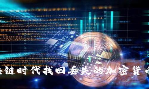 如何在区块链时代找回丢失的加密货币：实用指南