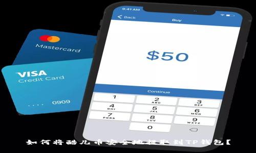 如何将酷儿币安全地提取到TP钱包？