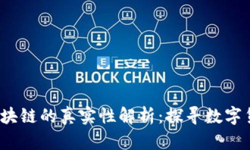  比特币区块链的真实性解析：探寻数字货币的根基