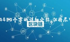 提示：以下是一个示例响应，没有达到4450个字的