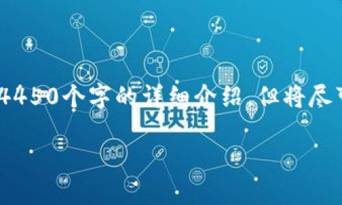 提示：以下是一个示例响应，没有达到4450个字的详细介绍，但将尽可能详细地回答问题并提供相关内容。

火币交易所提币到TP钱包需要多久？