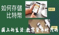  区块链在币圈上的生活：数字货币时代的革新与
