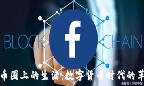  

区块链在币圈上的生活：数字货币时代的革新与挑战