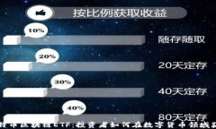 比特币区块链ETF：投资者如何在数字货币领域获