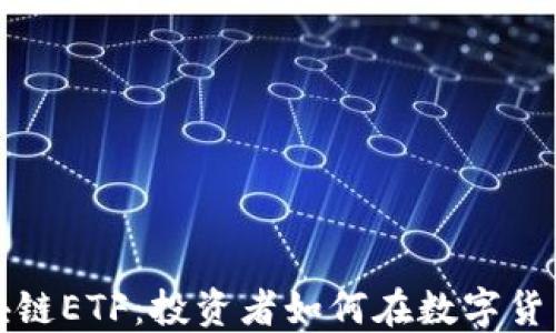 
比特币区块链ETF：投资者如何在数字货币领域获益