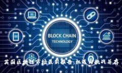 英国区块链市场最新报告：机遇与挑战并存