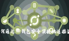 : 如何通过TP钱包安全便捷地连接波宝?