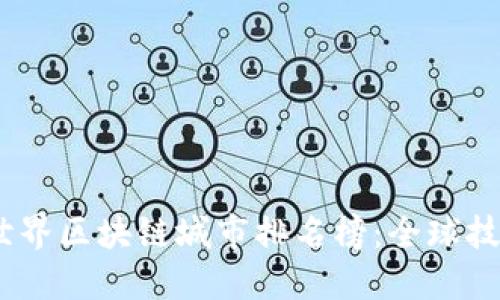 2023年最新世界区块链城市排名榜：全球技术中心的崛起