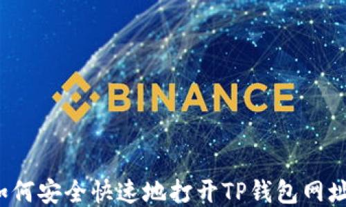 
如何安全快速地打开TP钱包网址？