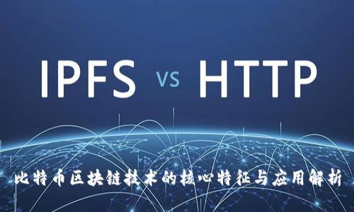 比特币区块链技术的核心特征与应用解析