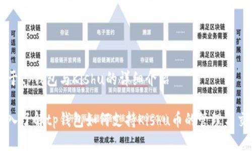 关于tp钱包与Kishu的详细介绍

深入了解tp钱包如何支持Kishu币的管理与交易