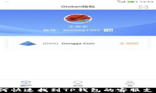 
如何快速找到TP钱包的客服支持？