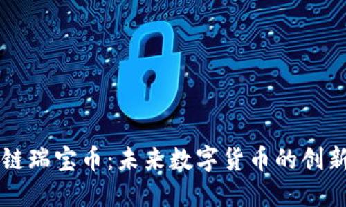 区块链瑞宝币：未来数字货币的创新探索