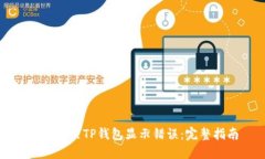 如何解决TP钱包显示错误：完整指南