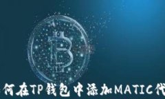 如何在TP钱包中添加MATIC代币