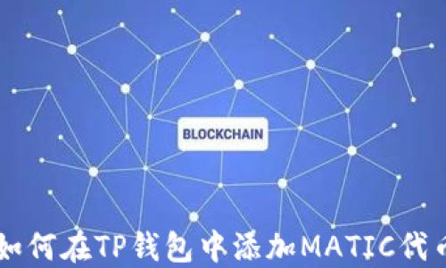 
如何在TP钱包中添加MATIC代币