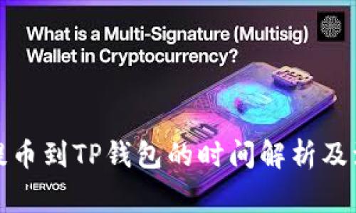 从火币提币到TP钱包的时间解析及注意事项